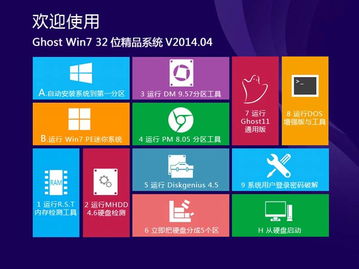 Ghost Win7 x32位精品裝機系統(tǒng)v2014.04 集成IE11與萬能驅(qū)動6.0版，高效計算機系統(tǒng)集成服務(wù)指南